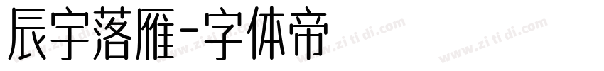 辰宇落雁字体转换