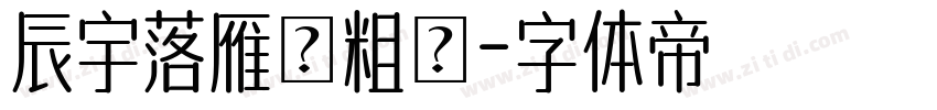 辰宇落雁體粗體字体转换