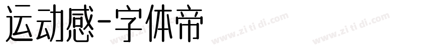 运动感字体转换