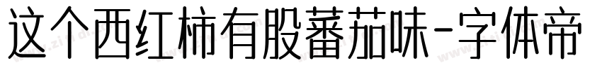 这个西红柿有股蕃茄味字体转换