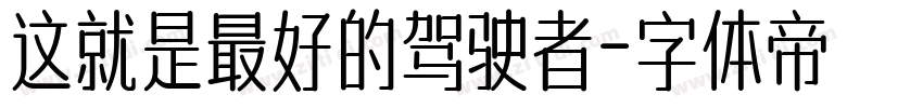 这就是最好的驾驶者字体转换