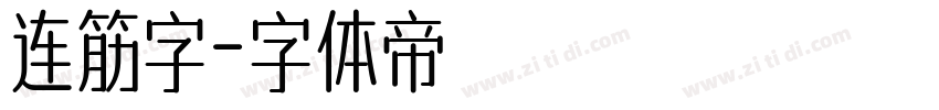 连筋字字体转换