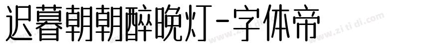 迟暮朝朝醉晚灯字体转换