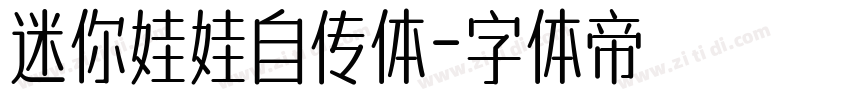 迷你娃娃自传体字体转换