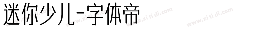 迷你少儿字体转换