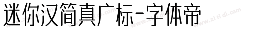 迷你汉简真广标字体转换