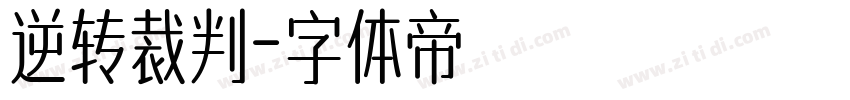 逆转裁判字体转换