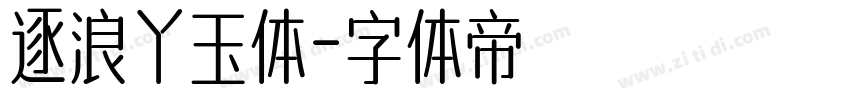 逐浪丫玉体字体转换