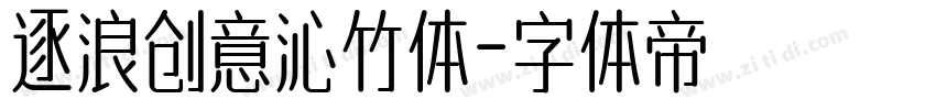 逐浪创意沁竹体字体转换
