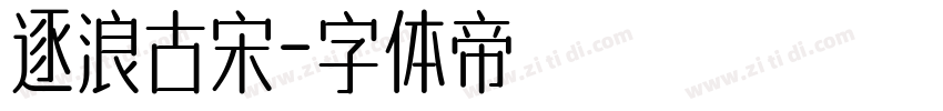 逐浪古宋字体转换