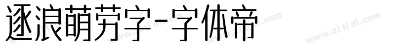 逐浪萌劳字字体转换