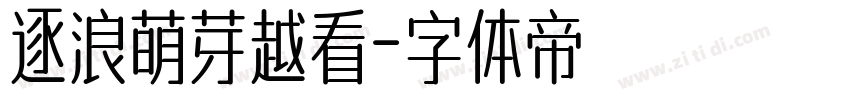 逐浪萌芽越看字体转换