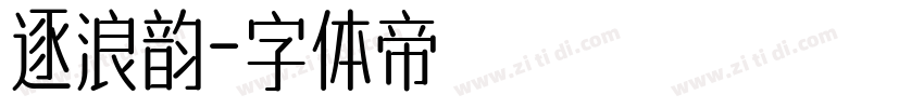 逐浪韵字体转换
