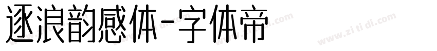 逐浪韵感体字体转换