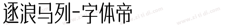 逐浪马列字体转换