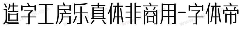 造字工房乐真体非商用字体转换