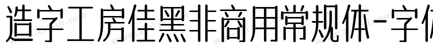 造字工房佳黑非商用常规体字体转换