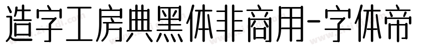 造字工房典黑体非商用字体转换
