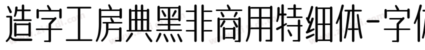 造字工房典黑非商用特细体字体转换