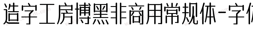 造字工房博黑非商用常规体字体转换