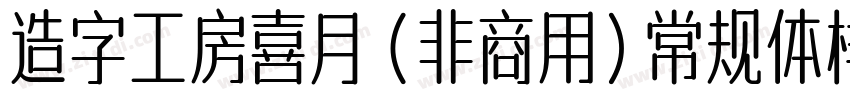 造字工房喜月（非商用）常规体样品字体转换