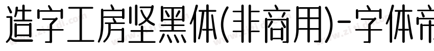 造字工房坚黑体(非商用)字体转换