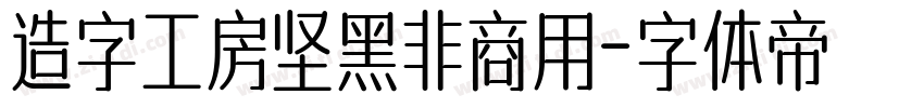 造字工房坚黑非商用字体转换