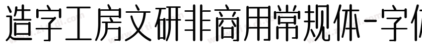造字工房文研非商用常规体字体转换