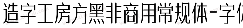 造字工房方黑非商用常规体字体转换