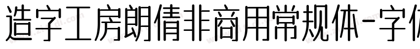 造字工房朗倩非商用常规体字体转换