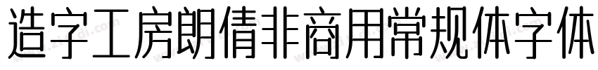 造字工房朗倩非商用常规体字体字体转换