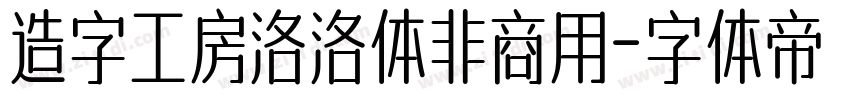 造字工房洛洛体非商用字体转换
