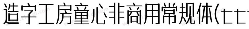 造字工房童心非商用常规体(ttf)字体转换