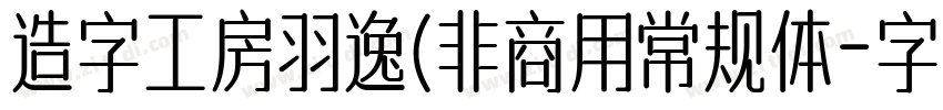 造字工房羽逸(非商用常规体字体转换