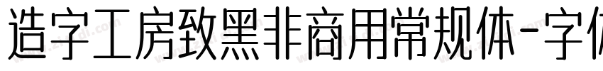 造字工房致黑非商用常规体字体转换