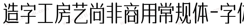 造字工房艺尚非商用常规体字体转换