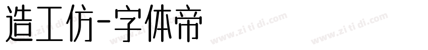 造工仿字体转换