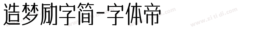 造梦励字简字体转换
