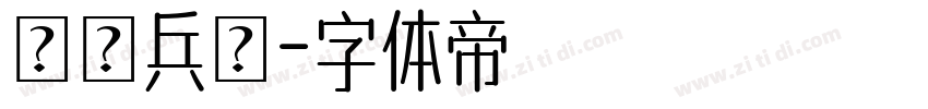 進擊兵團字体转换