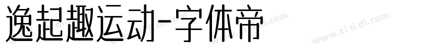 逸起趣运动字体转换