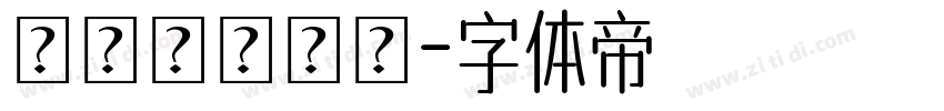 遊びメモ書き字体转换
