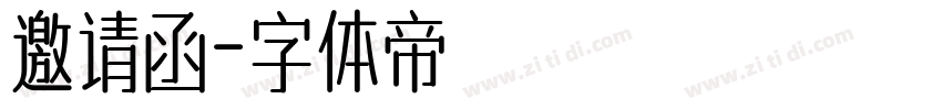 邀请函字体转换