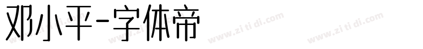 邓小平字体转换