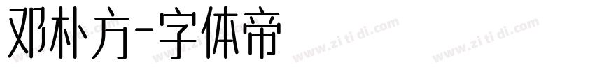 邓朴方字体转换