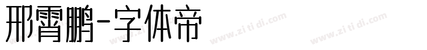 邢霄鹏字体转换