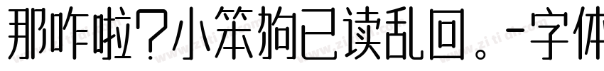 那咋啦？小笨狗已读乱回。字体转换