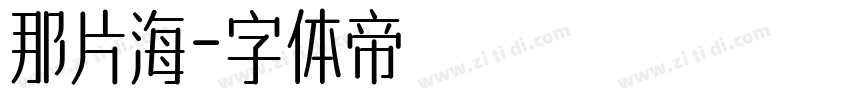 那片海字体转换