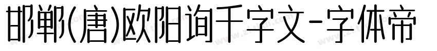 邯郸(唐)欧阳询千字文字体转换