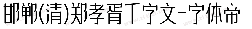 邯郸(清)郑孝胥千字文字体转换