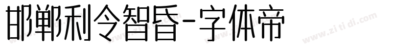 邯郸利令智昏字体转换
